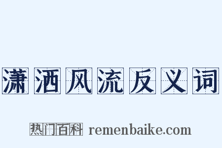 潇洒风流反义词是什么意思的图片